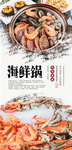 海鲜锅美食海报