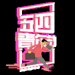 青年节主题