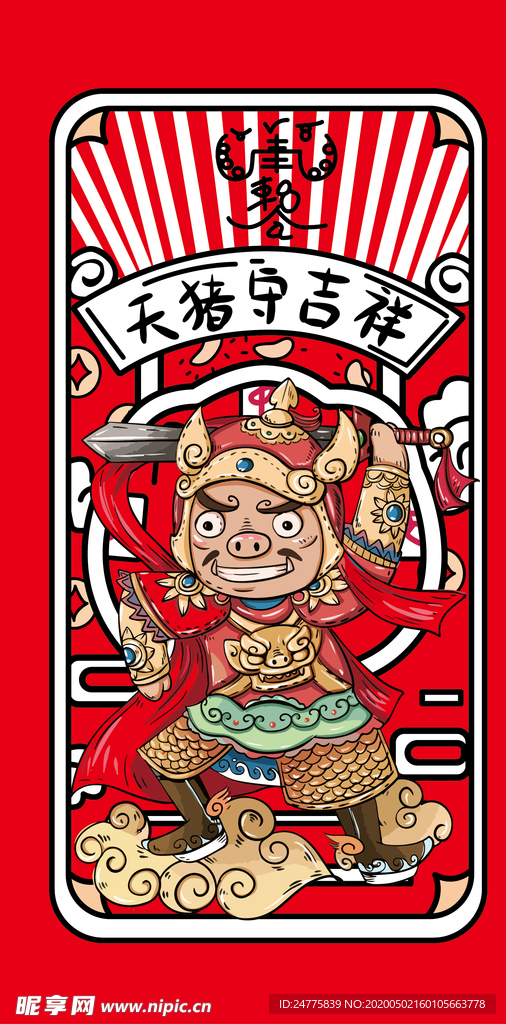 天猪守吉祥