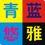 创意LOGO设计