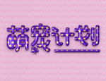 气球字体样机