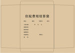 住院费用结算袋