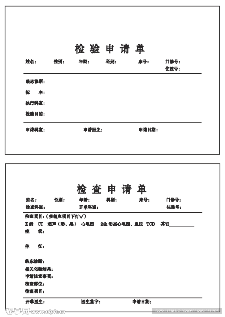 检查申请单+检验申请单