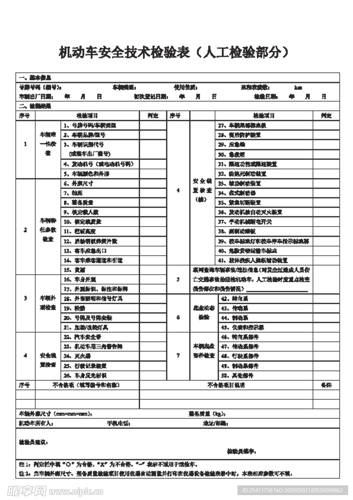 机动车安全技术检验表