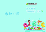 乐知中队画册