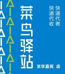 菜鸟驿站