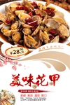 美味花甲海报设计