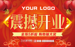 震撼开业