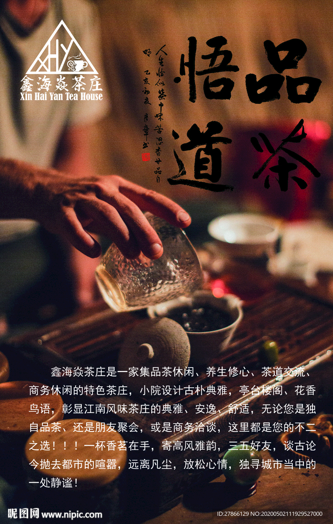 品茶悟道茶庄简介鑫海焱