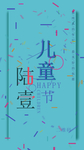 六一海报
