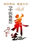 中医养生