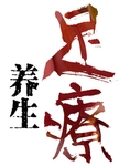中医养生
