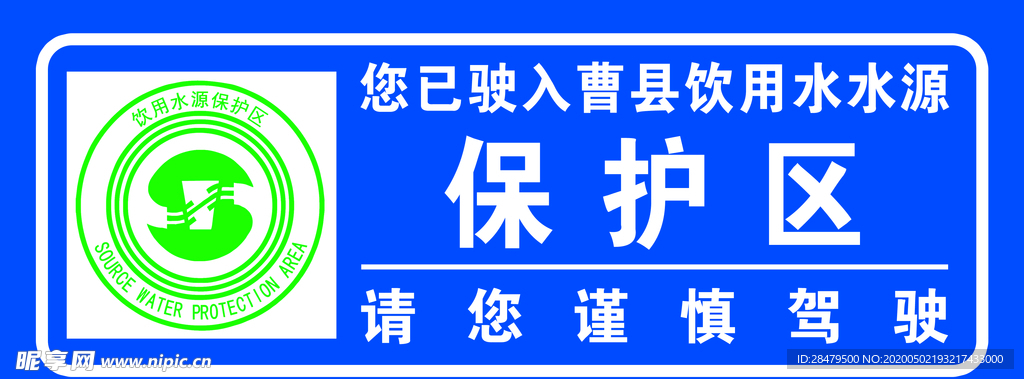 饮用水水源保护区