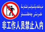 非工作人员   禁止入内