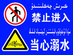 禁止入内   当心溺水