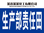 生产部责任田