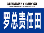 企业责任田