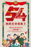 五四青年节海报