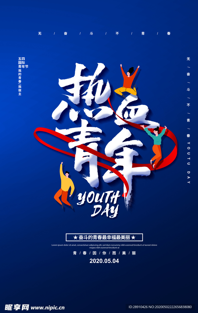 五四青年节海报