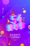 五四青年节海报