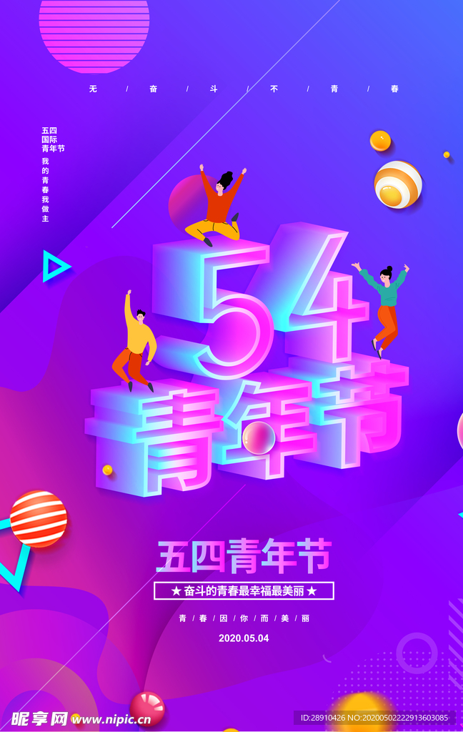 五四青年节海报