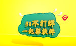 51不打烊