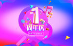 周年庆