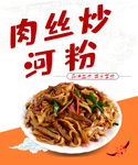 肉丝炒河粉