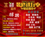 生鲜超市 装修中 招聘