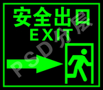 安全出口