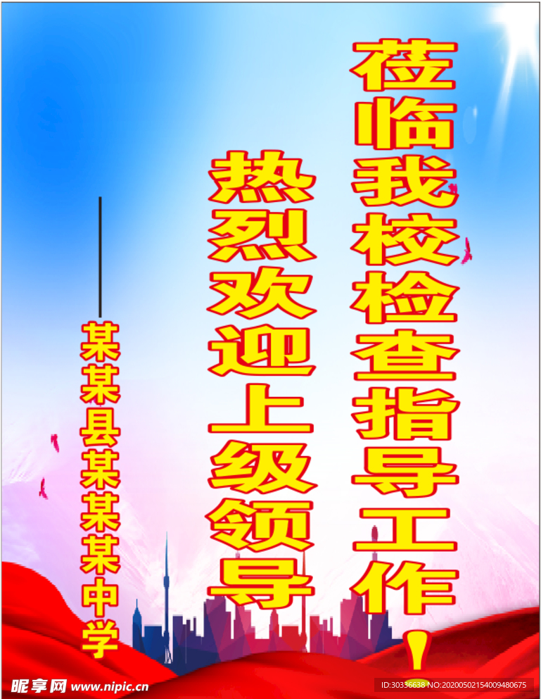 学校欢迎海报