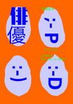 俳優海报