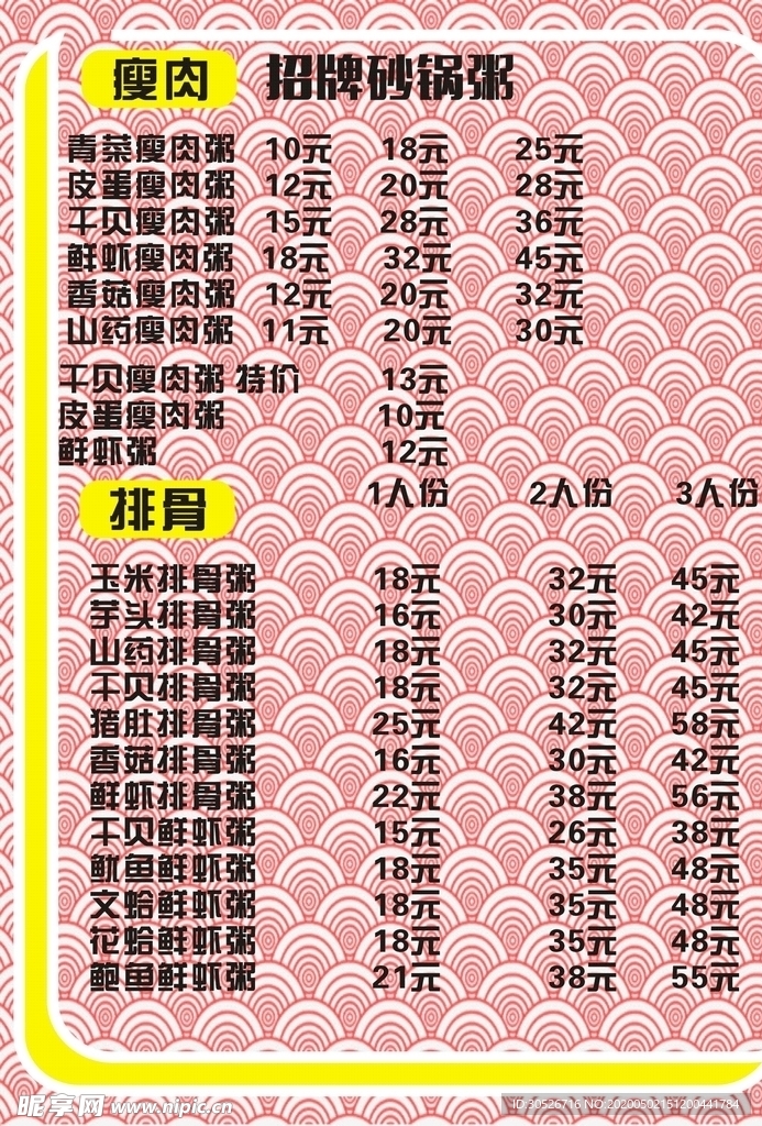 砂锅粥点菜单