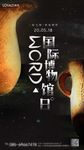国际博物馆日宣传海报