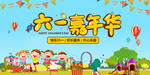 六一嘉年华展板