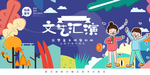 文艺汇演展板