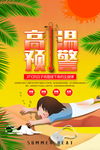 高温预警海报
