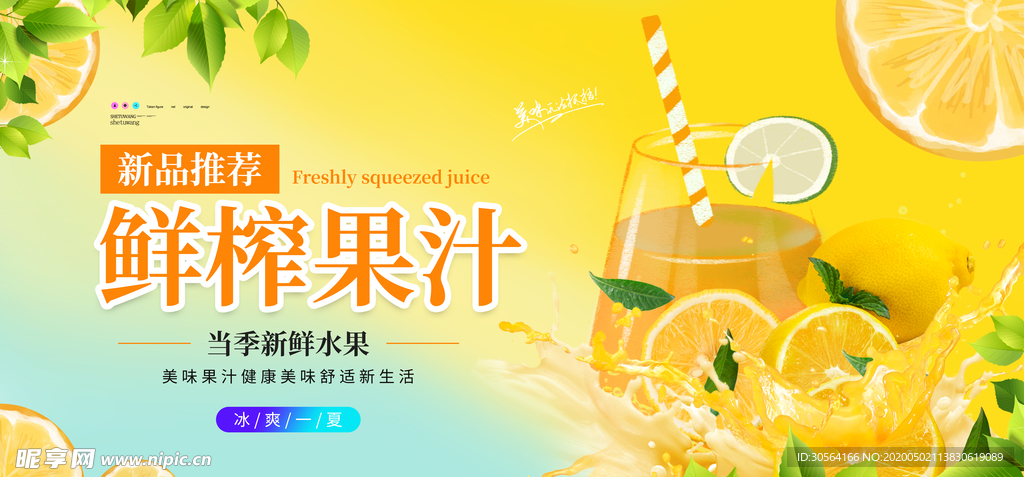鲜榨果汁展板海报