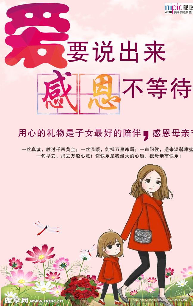 感恩母亲节海报