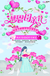 感恩母亲节海报