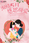 感恩母亲节海报