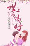 感恩母亲节海报