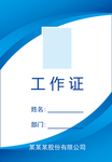 工作证