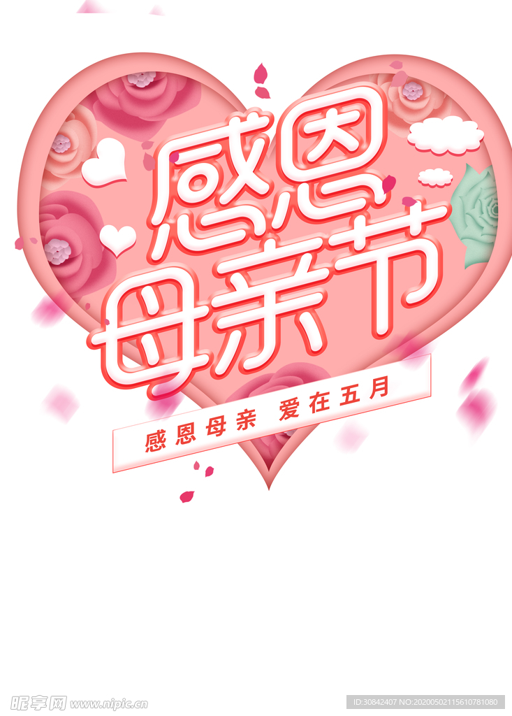 感恩母亲节立体艺术字元素