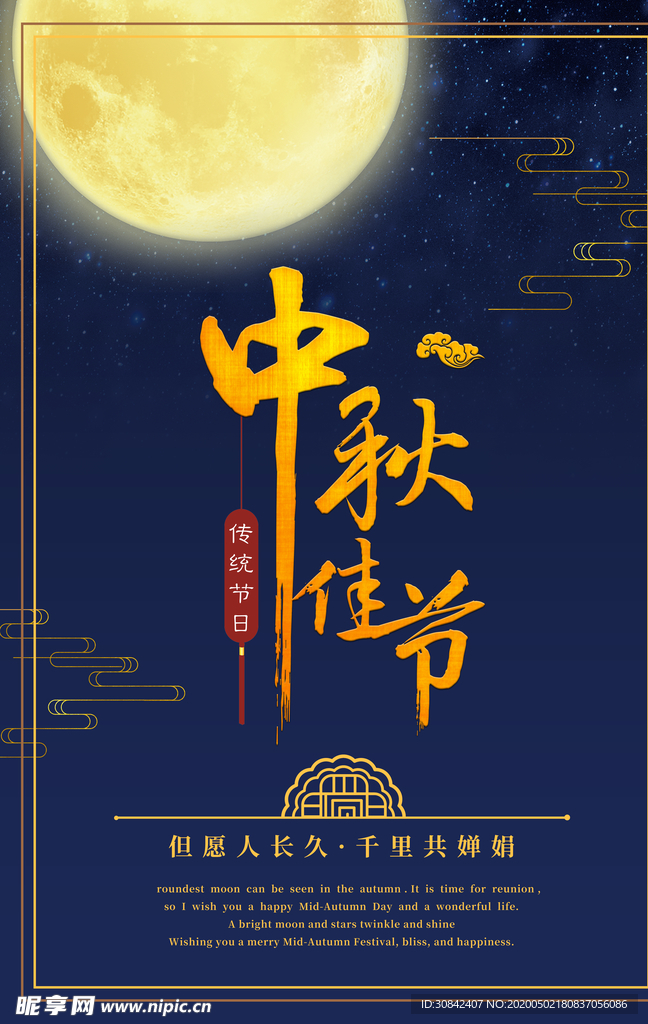 中秋节