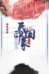 民国印象