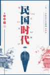 民国时代