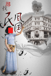 寻找民国风