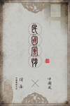 民国风情