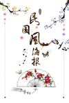 民国风海报